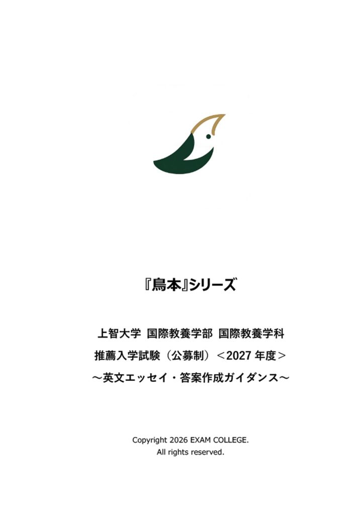 上智大学 国際教養学部 (FLA) 推薦入試（公募制） 対策教材＆模擬試験『鳥本』＜2027年度＞ ～エッセイ・答案作成ガイダンス～