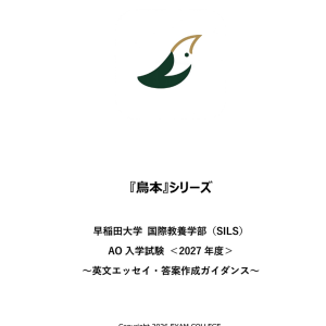 早稲田 国際教養AO 補助問 コンプリートセット2025 過去問 SILS 796a7a0b3e88d1cbab2305de27cc46