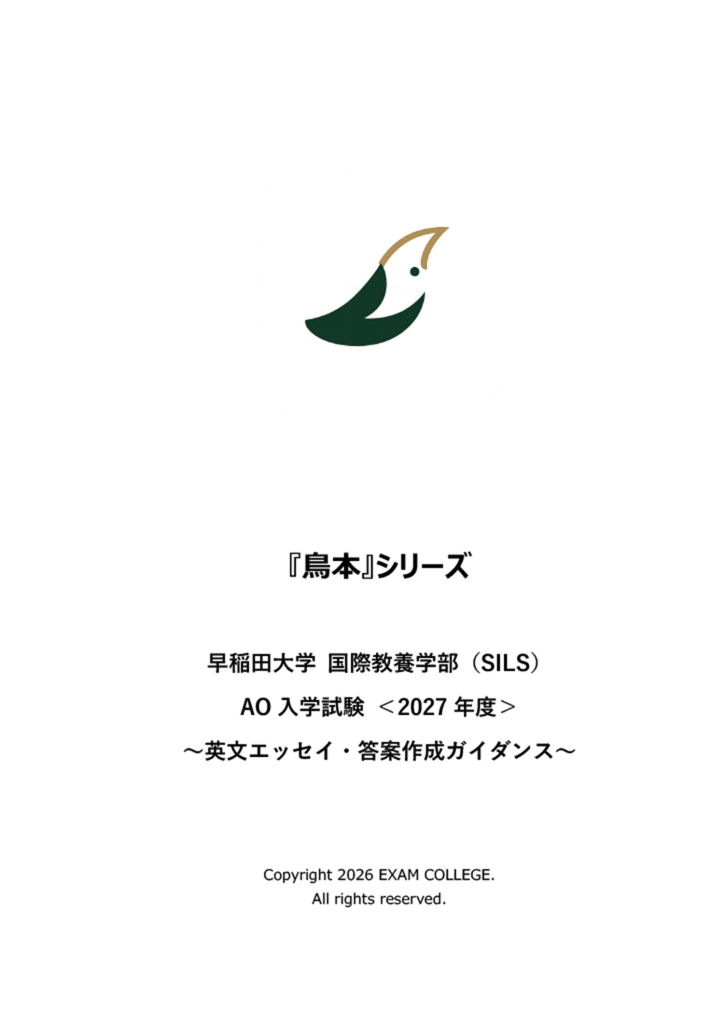 早稲田大学 国際教養学部 (SILS) AO入試 Critical Writing対策教材＆模擬試験『鳥本』＜2027年度＞ ～エッセイ・答案作成ガイダンス～