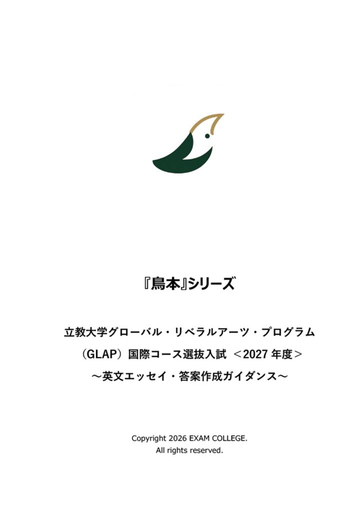 立教大学 GLAP 国際コース選抜入試 対策教材＆模擬試験『鳥本』＜2027年度＞ ～エッセイ・答案作成ガイダンス～