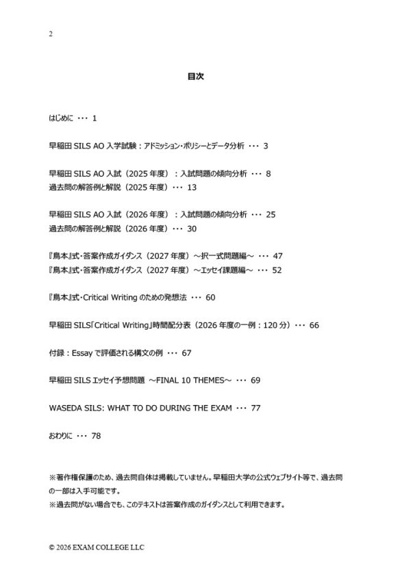 早稲田大学 国際教養学部 (SILS) AO入試 Critical Writing対策教材