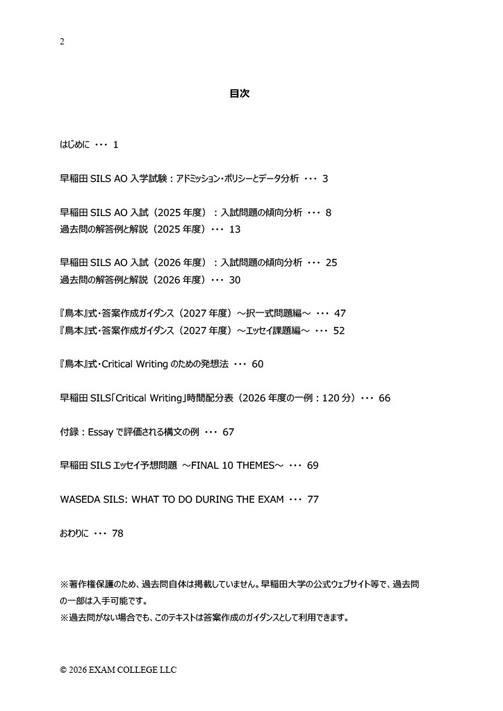 早稲田 国際教養AO 補助問 コンプリートセット2025 過去問 早稲田大学 国際教養学部 (SILS) AO入試 Critical Writing対策教材