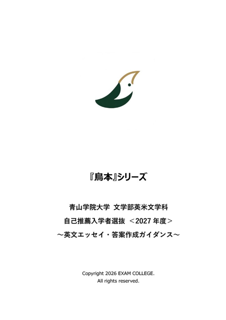 青山学院大学 文学部 英米文学科 自己推薦入学者選抜 対策教材＆模擬試験『鳥本』＜2027年度＞ ～エッセイ・答案作成ガイダンス～