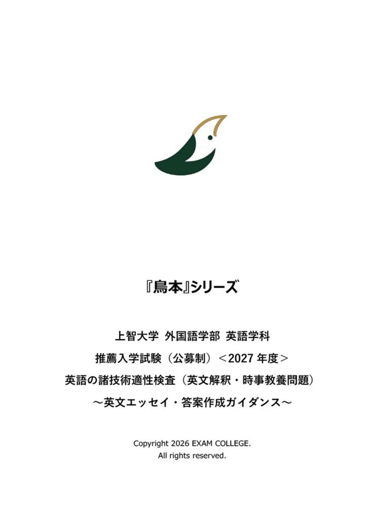 上智大学 外国語学部 英語学科 推薦入試 英文解釈・時事教養問題 対策教材&模擬試験『鳥本』<2027年度> ~エッセイ・答案作成ガイダンス~