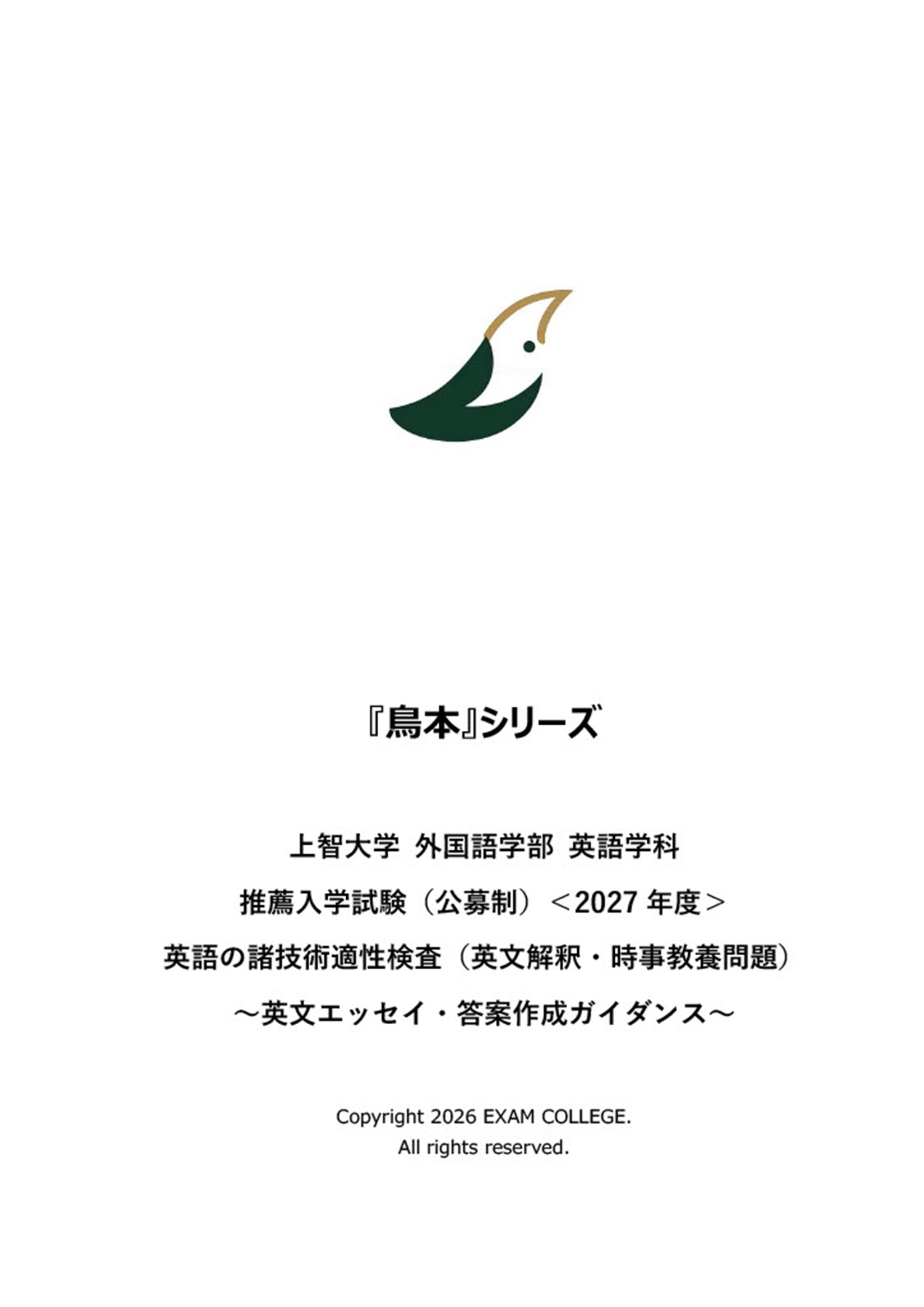 上智大学 国際教養学部 (FLA) 推薦入試（公募制） 対策教材＆模擬試験